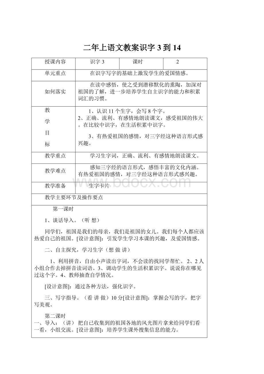 二年上语文教案识字3到14Word文档下载推荐.docx_第1页