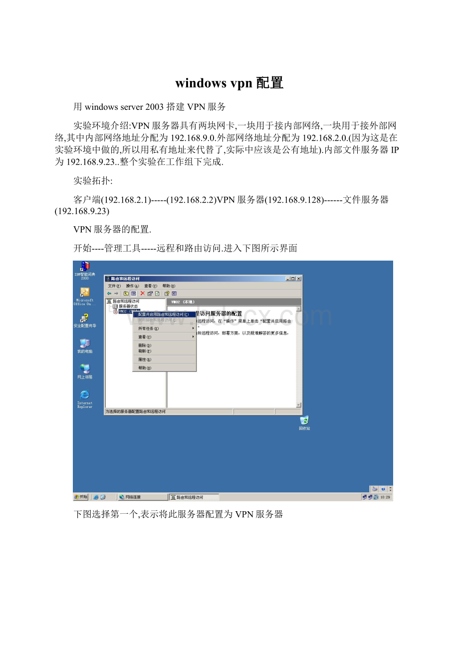 windows vpn 配置Word格式.docx