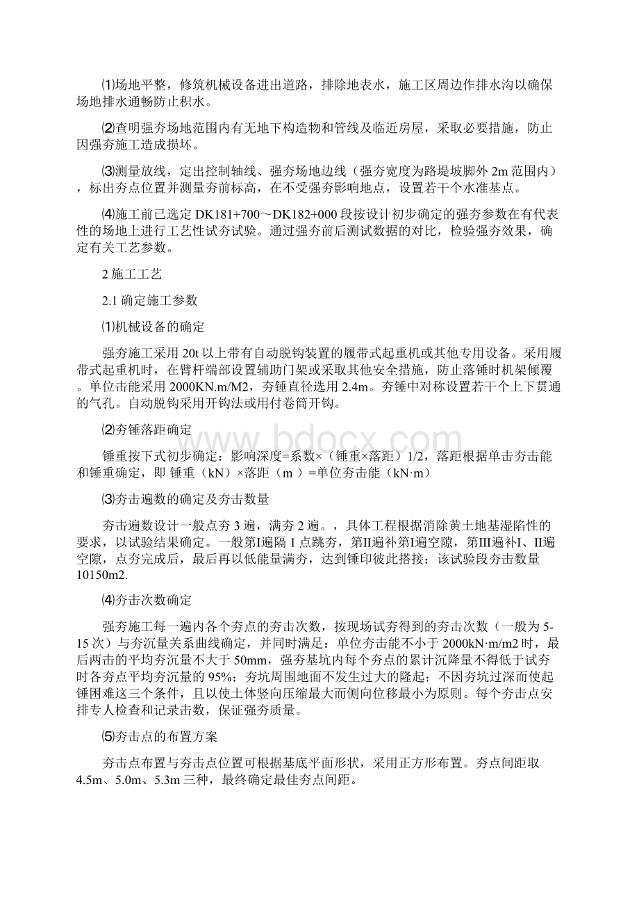 中铁一局西平铁路第二项目部强夯试验段方案文档格式.docx_第2页