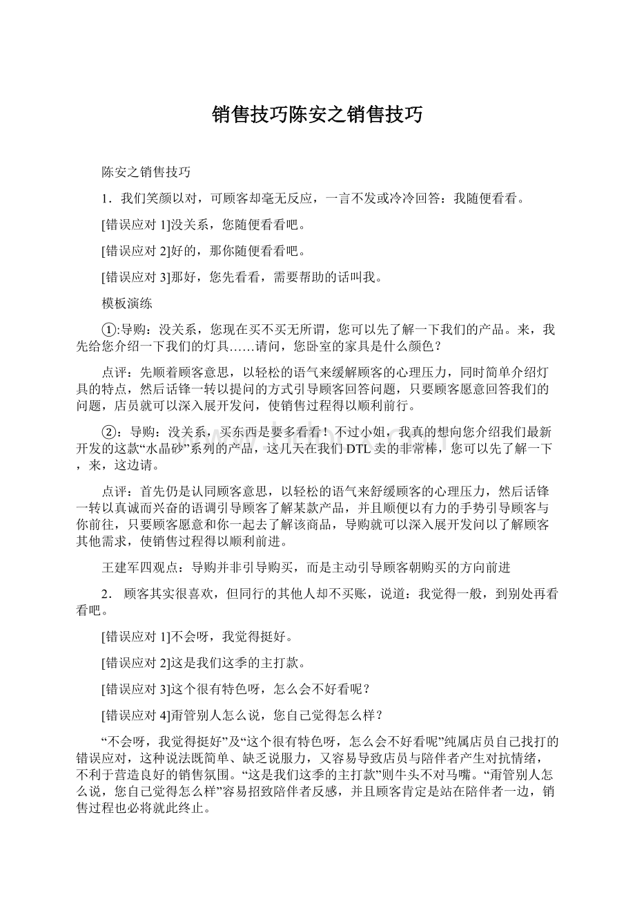 销售技巧陈安之销售技巧Word格式.docx