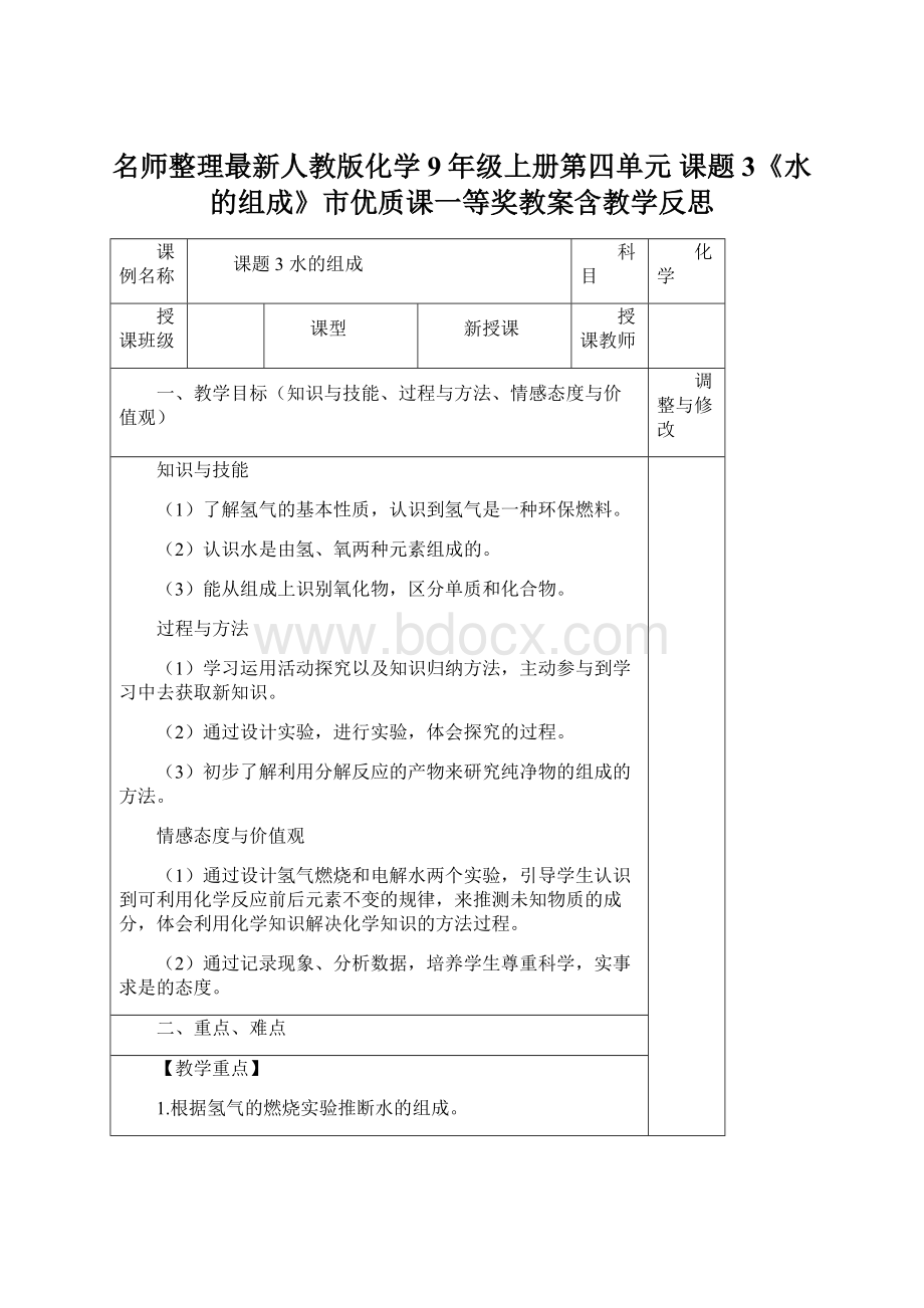 名师整理最新人教版化学9年级上册第四单元 课题3《水的组成》市优质课一等奖教案含教学反思.docx_第1页