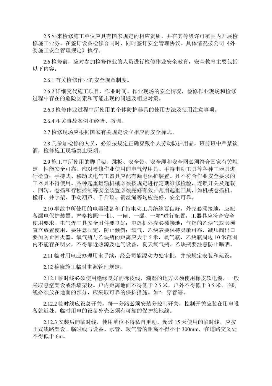 生产设备大中修检修作业安全管理制度.docx_第2页