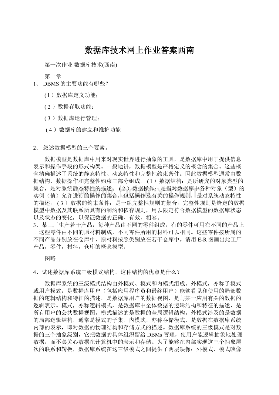 数据库技术网上作业答案西南.docx