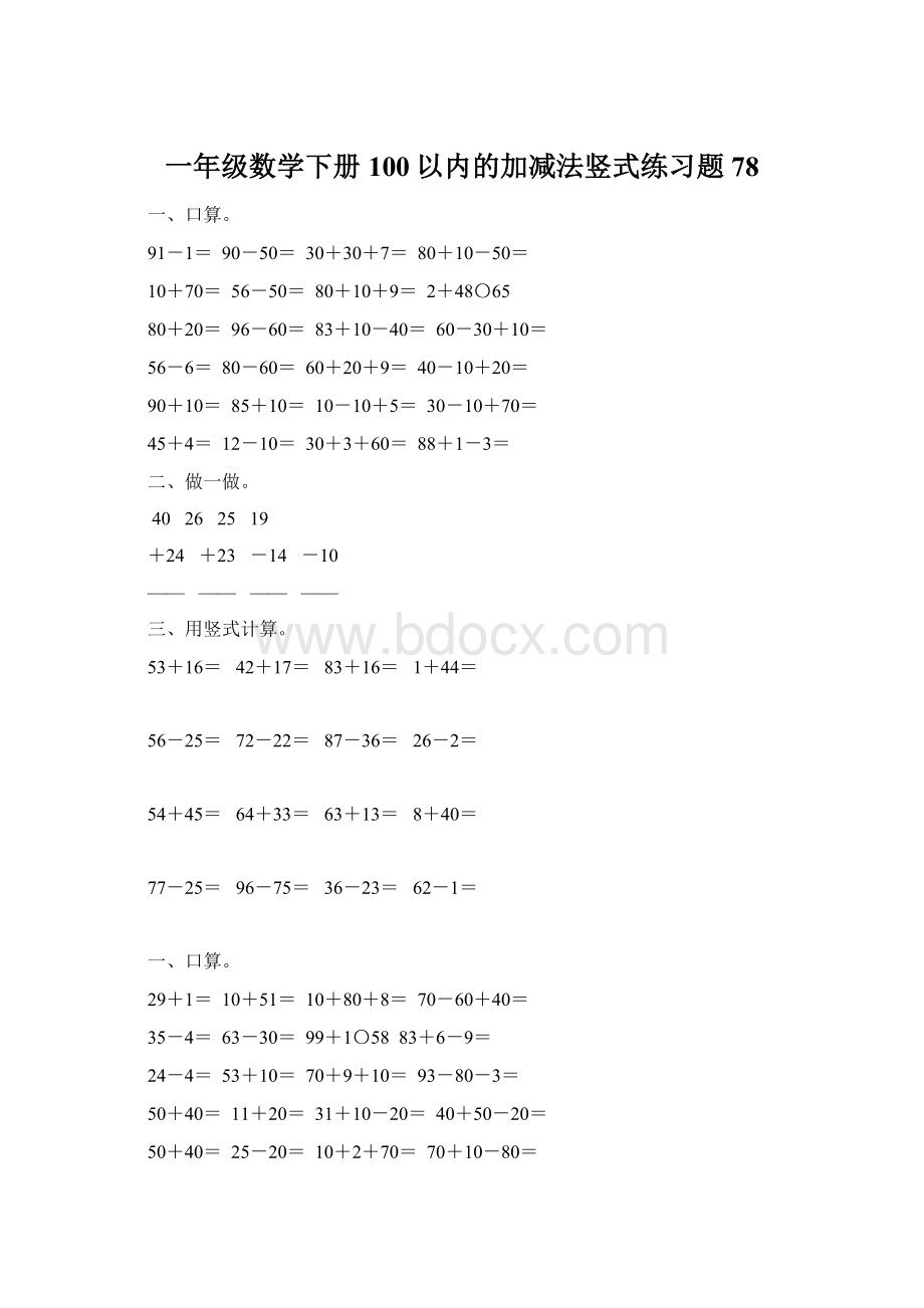 一年级数学下册100以内的加减法竖式练习题78Word文档格式.docx