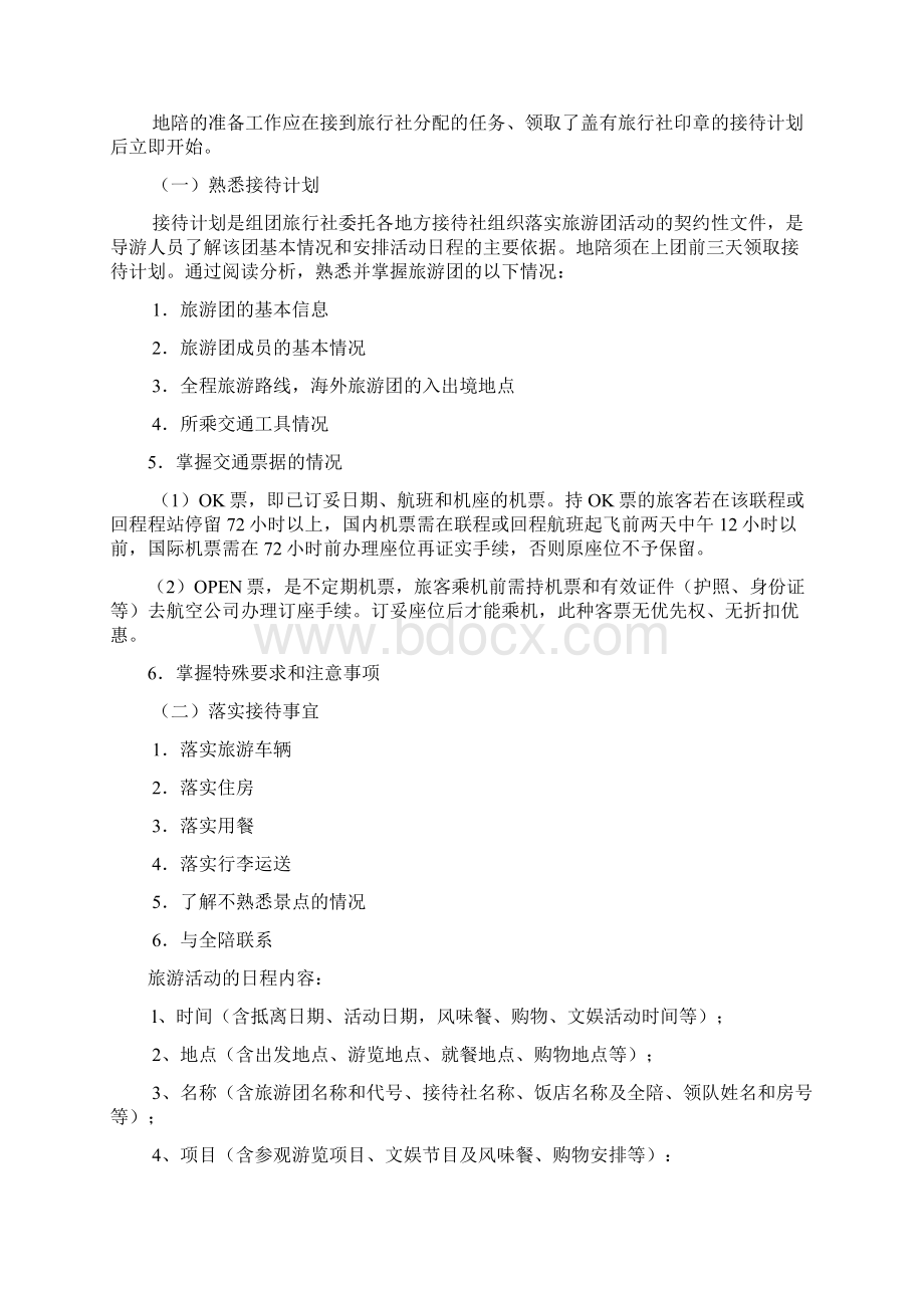 导游服务程序与标准.docx_第2页