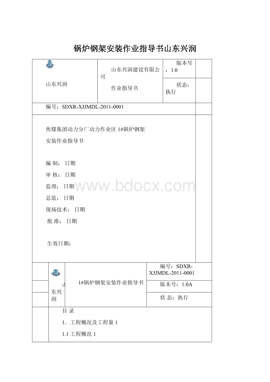 锅炉钢架安装作业指导书山东兴润Word文件下载.docx_第1页