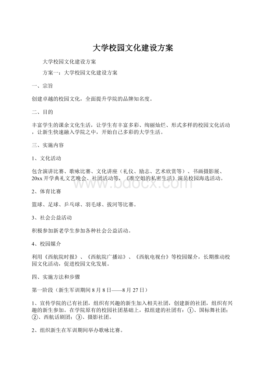 大学校园文化建设方案Word文件下载.docx_第1页