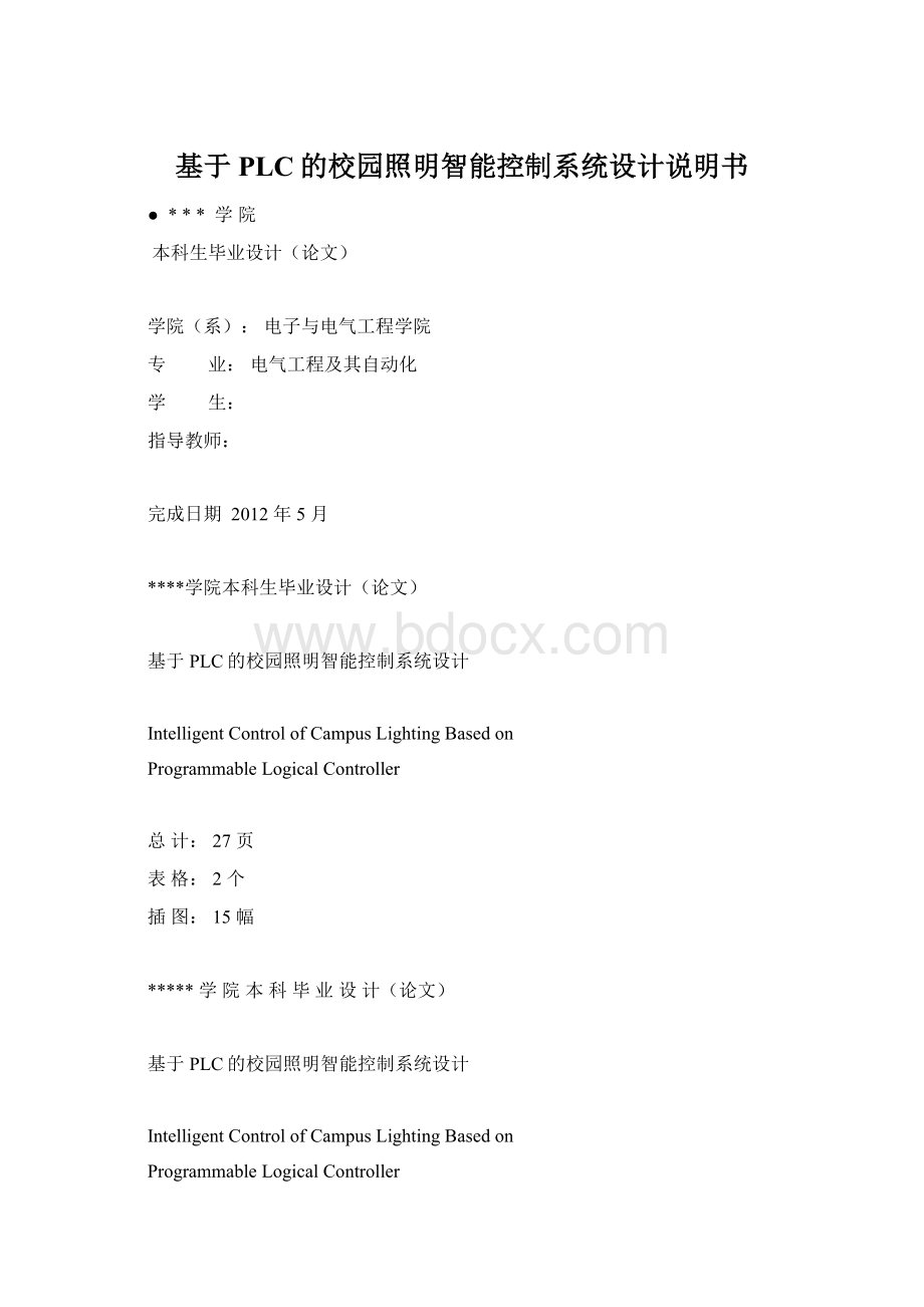 基于PLC的校园照明智能控制系统设计说明书Word文档下载推荐.docx