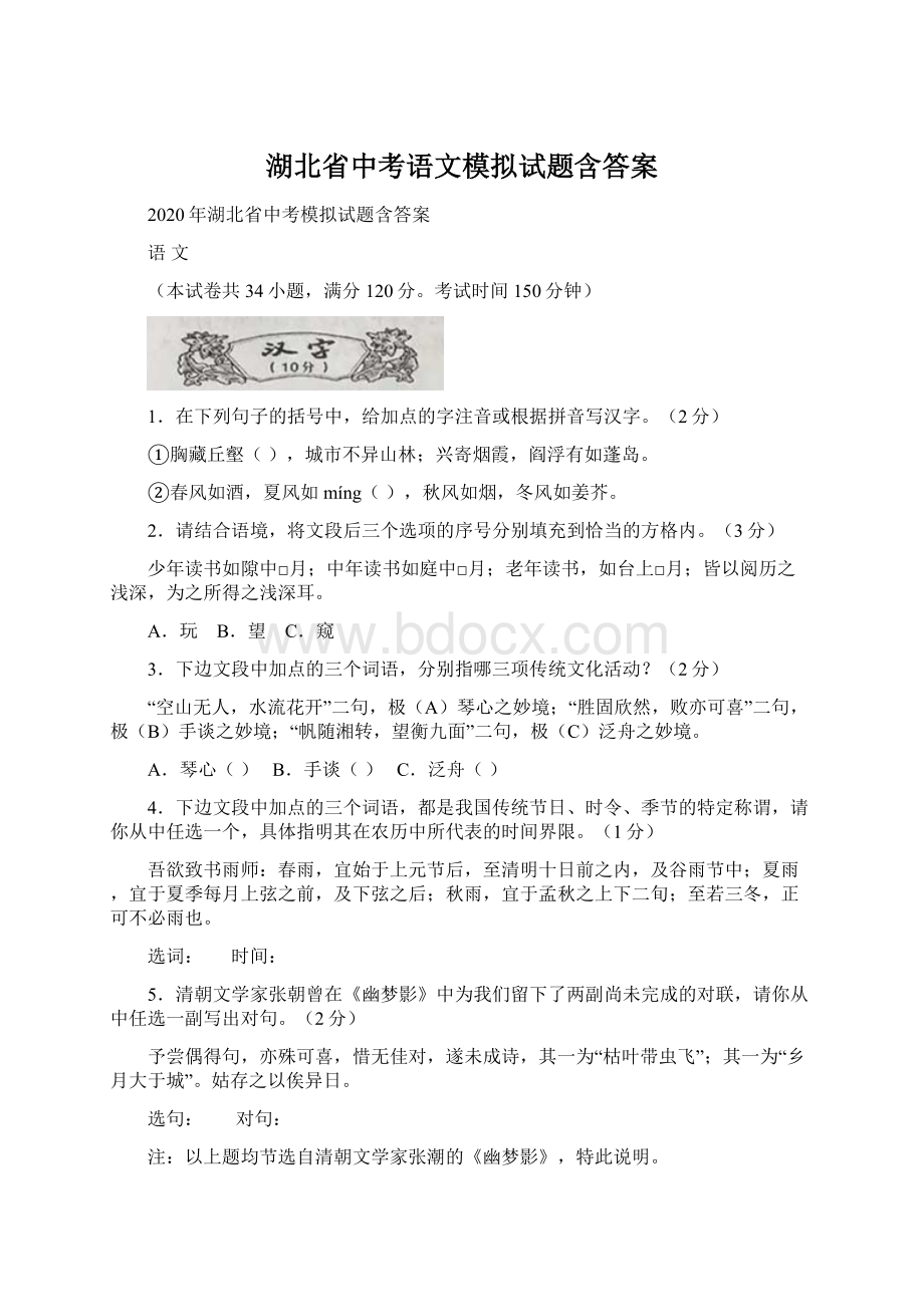 湖北省中考语文模拟试题含答案Word格式.docx_第1页