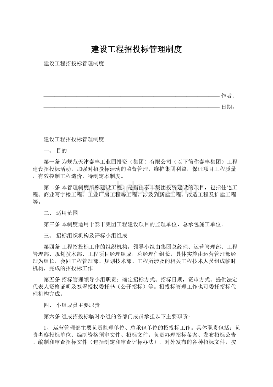 建设工程招投标管理制度Word文件下载.docx_第1页