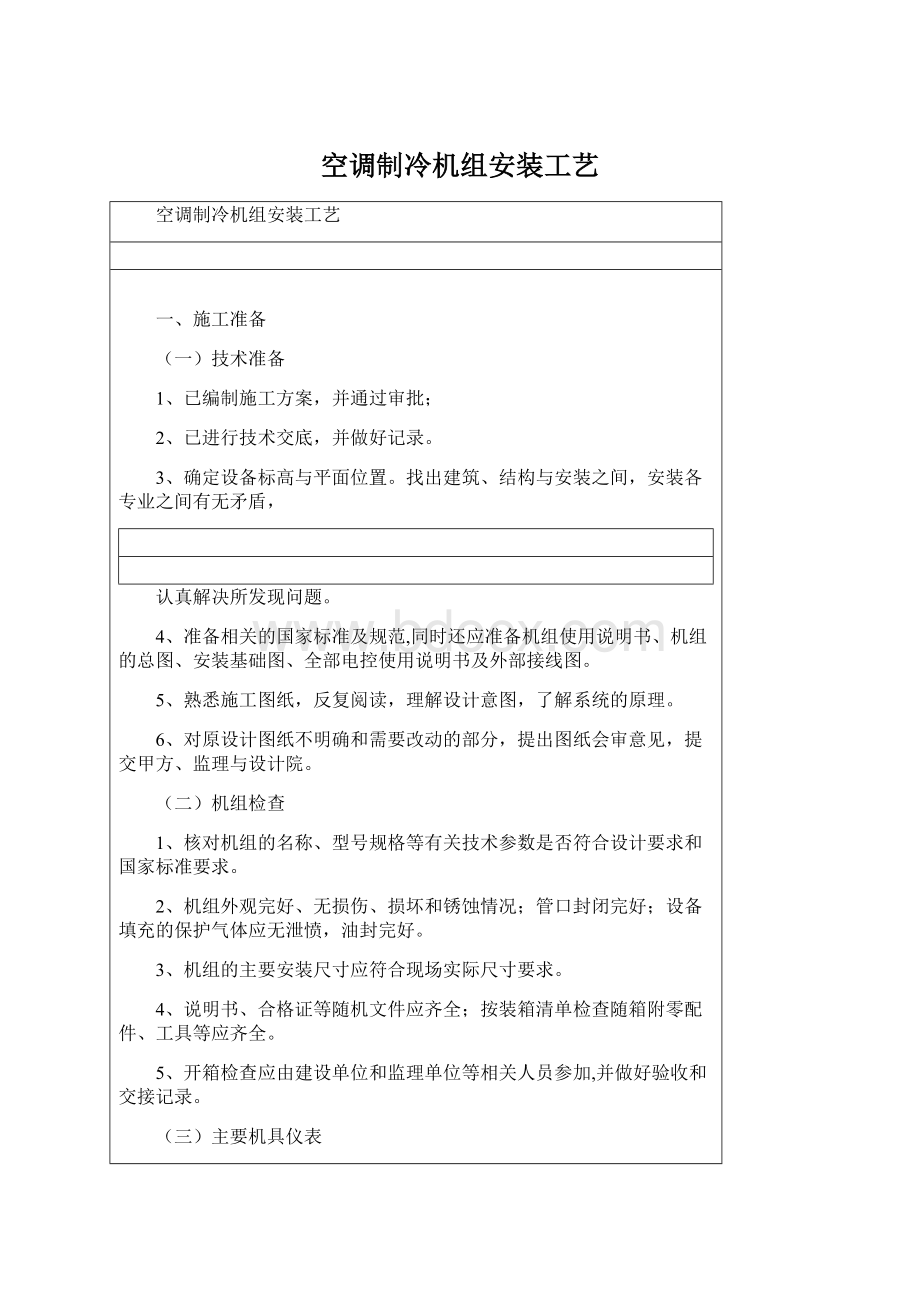 空调制冷机组安装工艺Word文件下载.docx_第1页