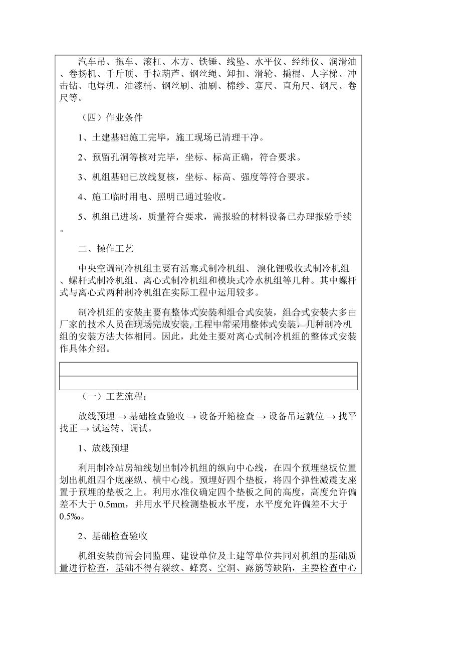 空调制冷机组安装工艺Word文件下载.docx_第2页