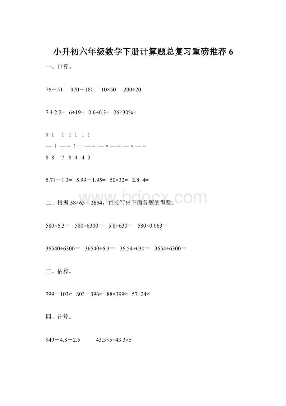 小升初六年级数学下册计算题总复习重磅推荐6.docx