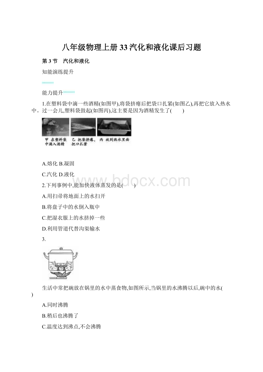 八年级物理上册33汽化和液化课后习题Word文件下载.docx