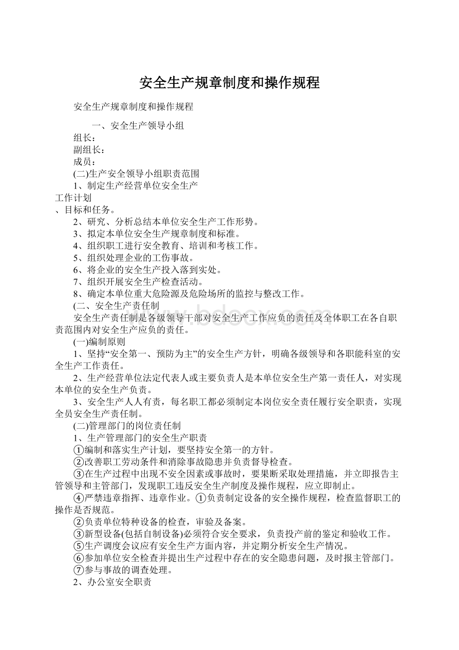 安全生产规章制度和操作规程.docx_第1页