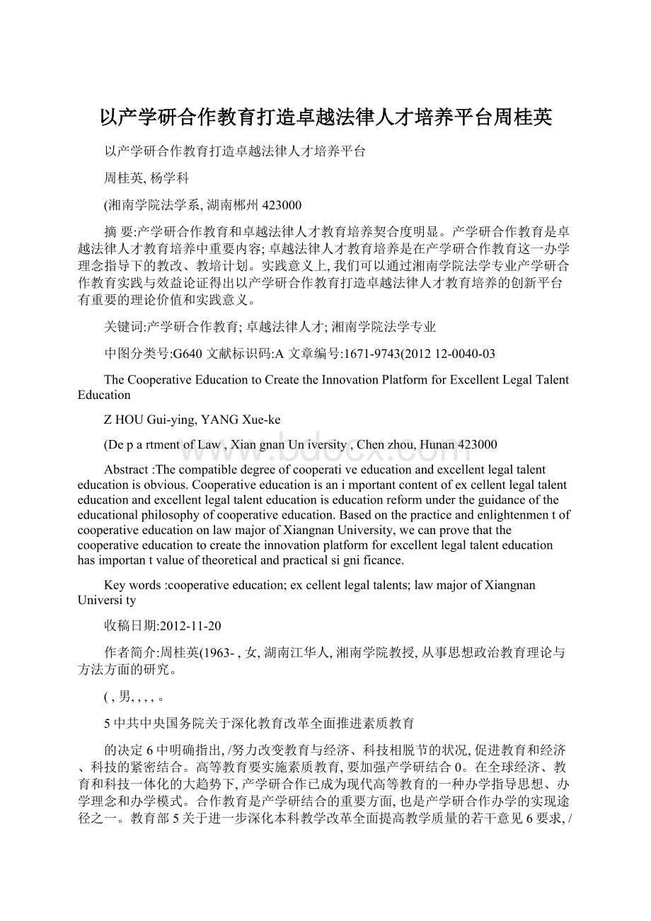 以产学研合作教育打造卓越法律人才培养平台周桂英文档格式.docx