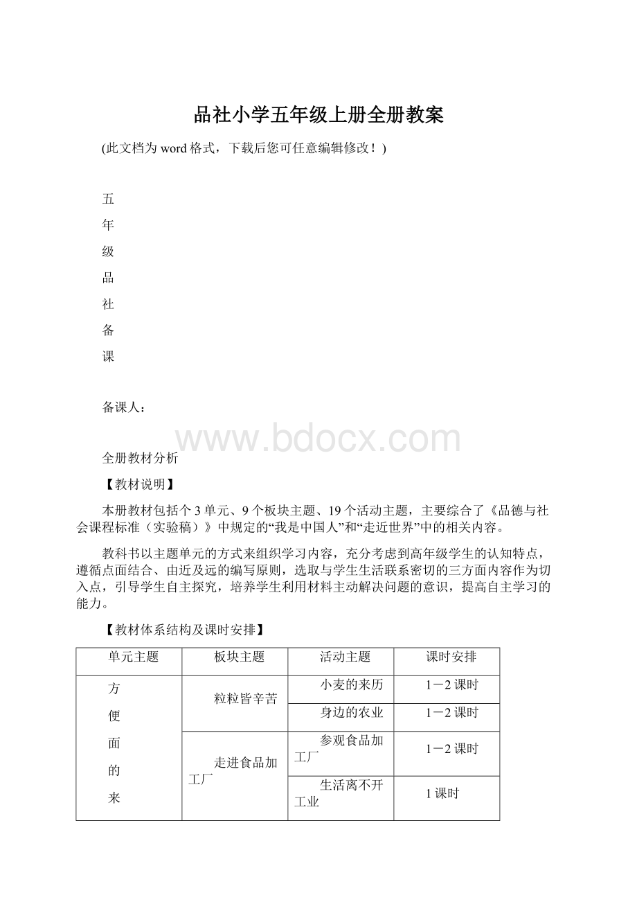 品社小学五年级上册全册教案Word文件下载.docx_第1页