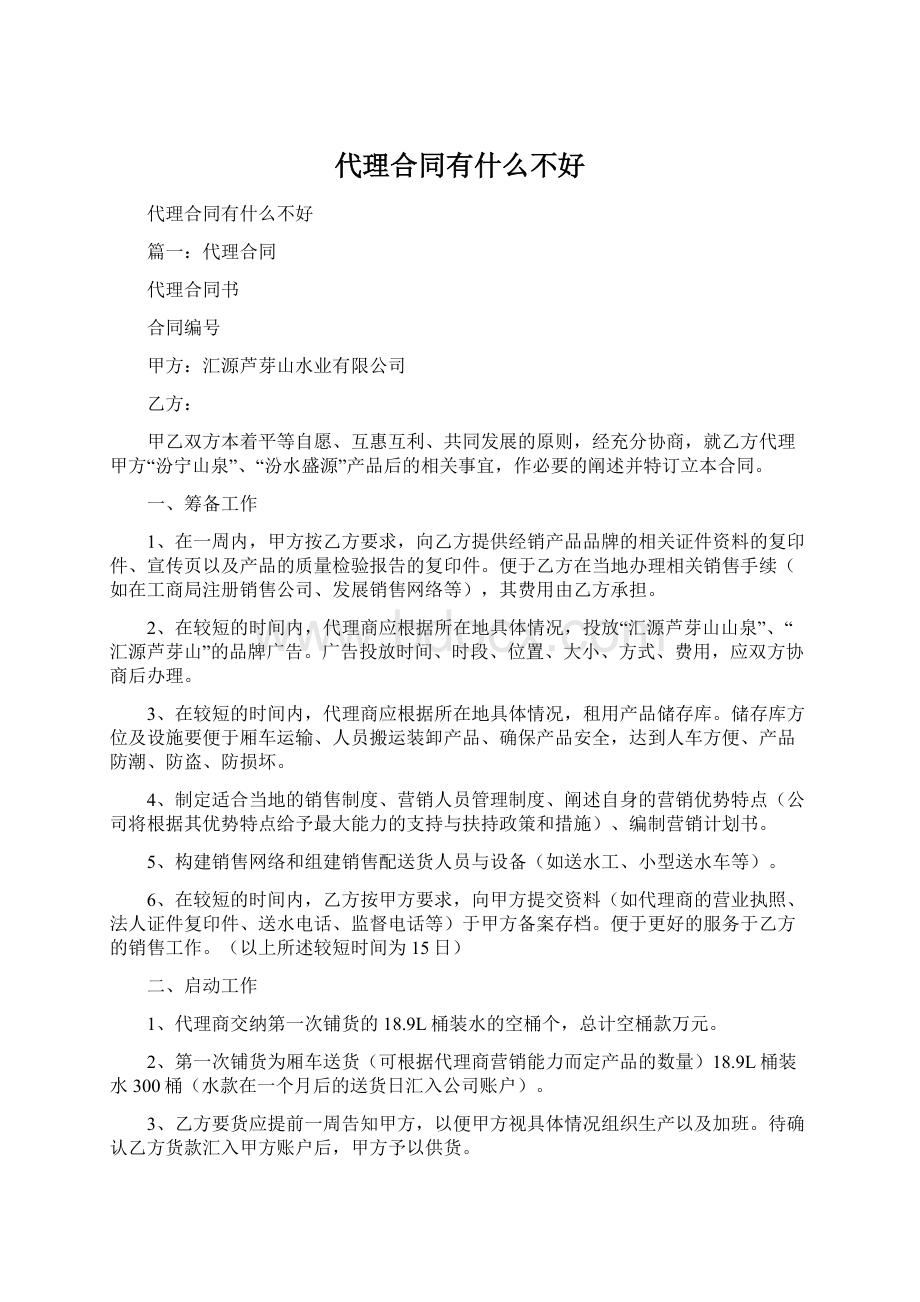 代理合同有什么不好Word文档下载推荐.docx