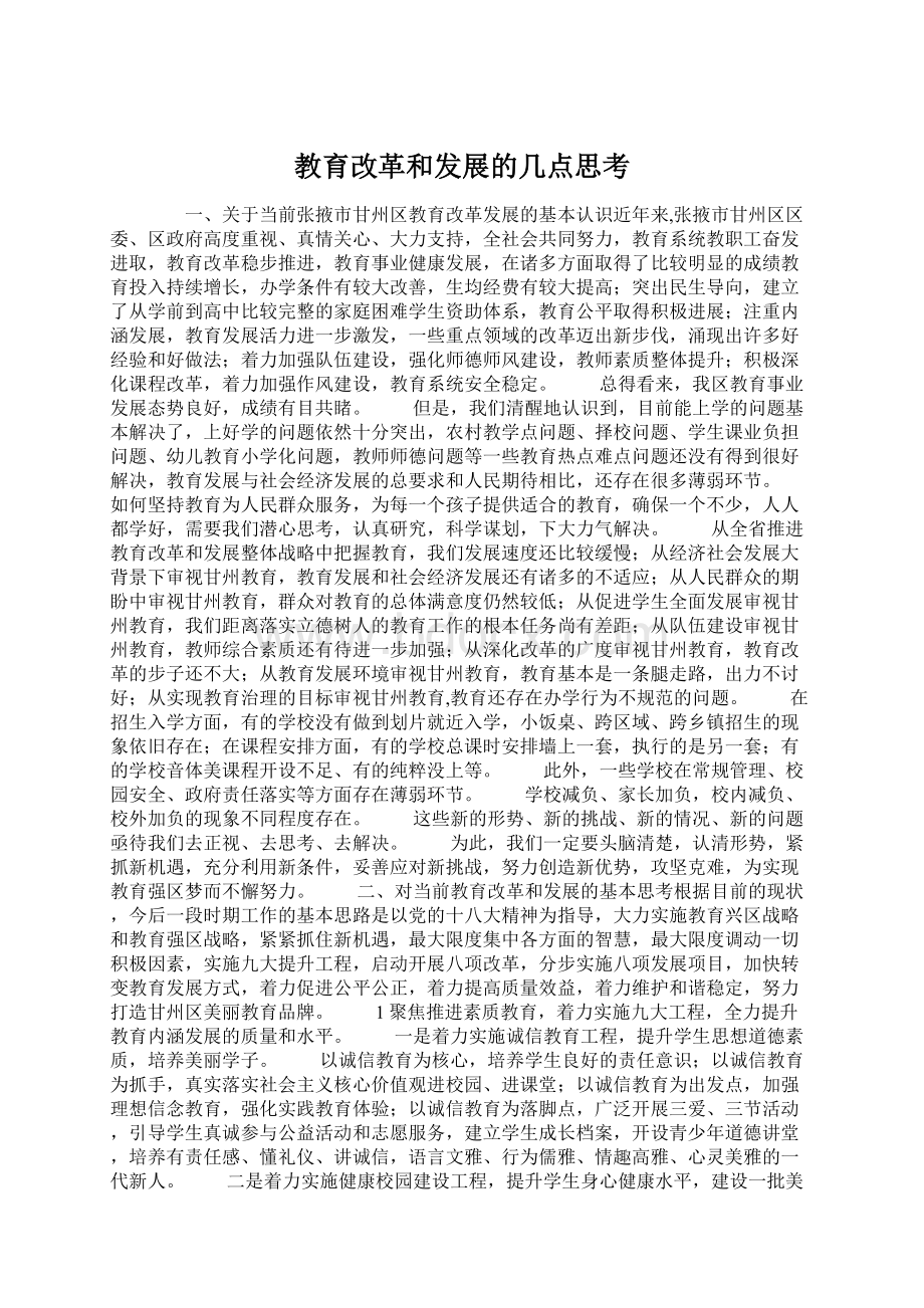 教育改革和发展的几点思考Word文档下载推荐.docx