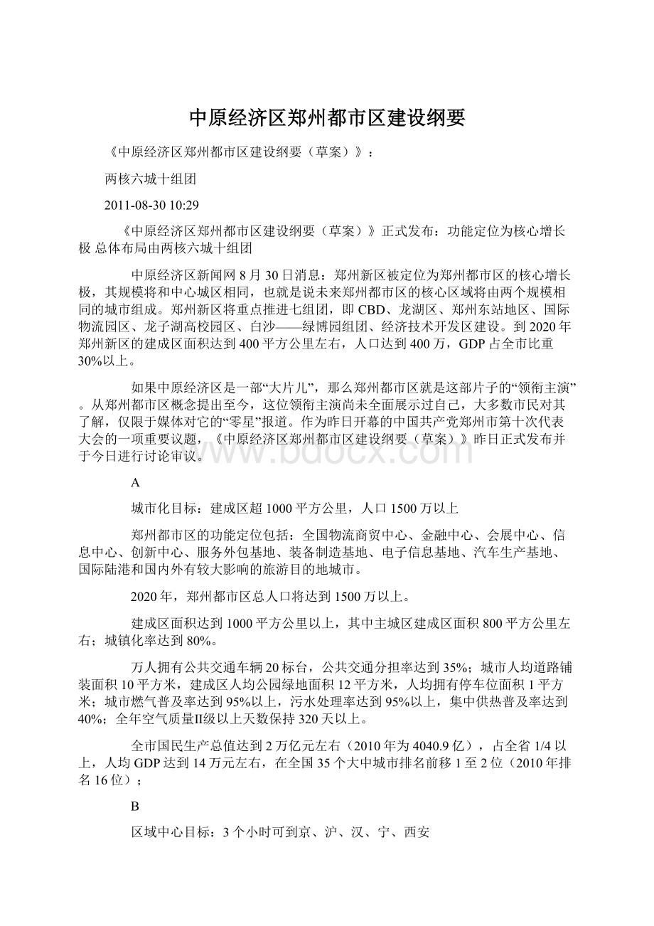 中原经济区郑州都市区建设纲要.docx_第1页
