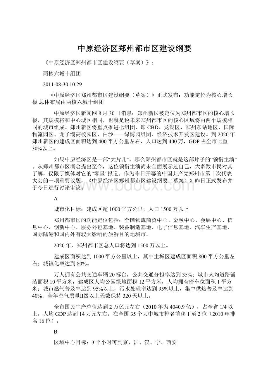 中原经济区郑州都市区建设纲要Word文档下载推荐.docx