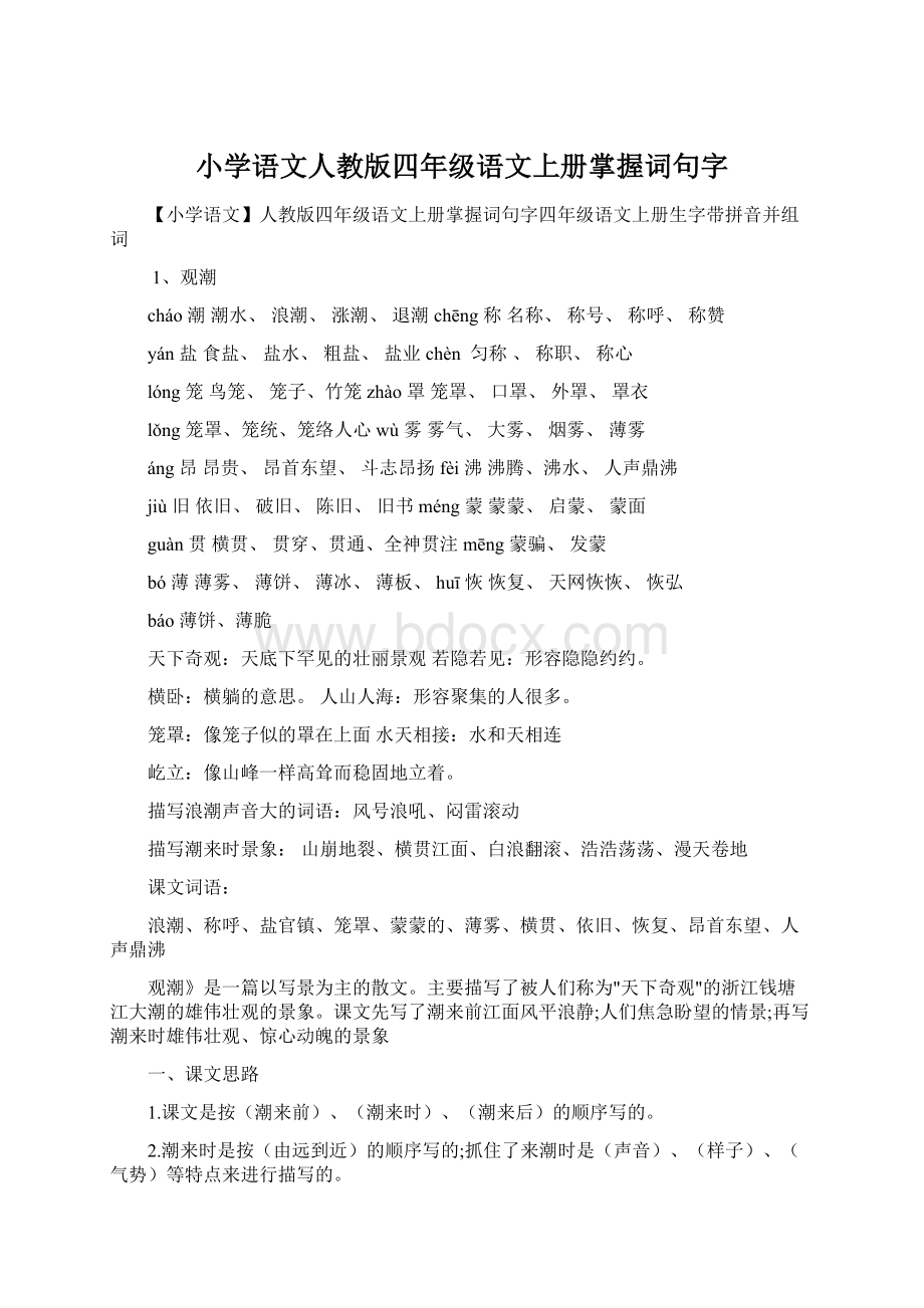 小学语文人教版四年级语文上册掌握词句字.docx