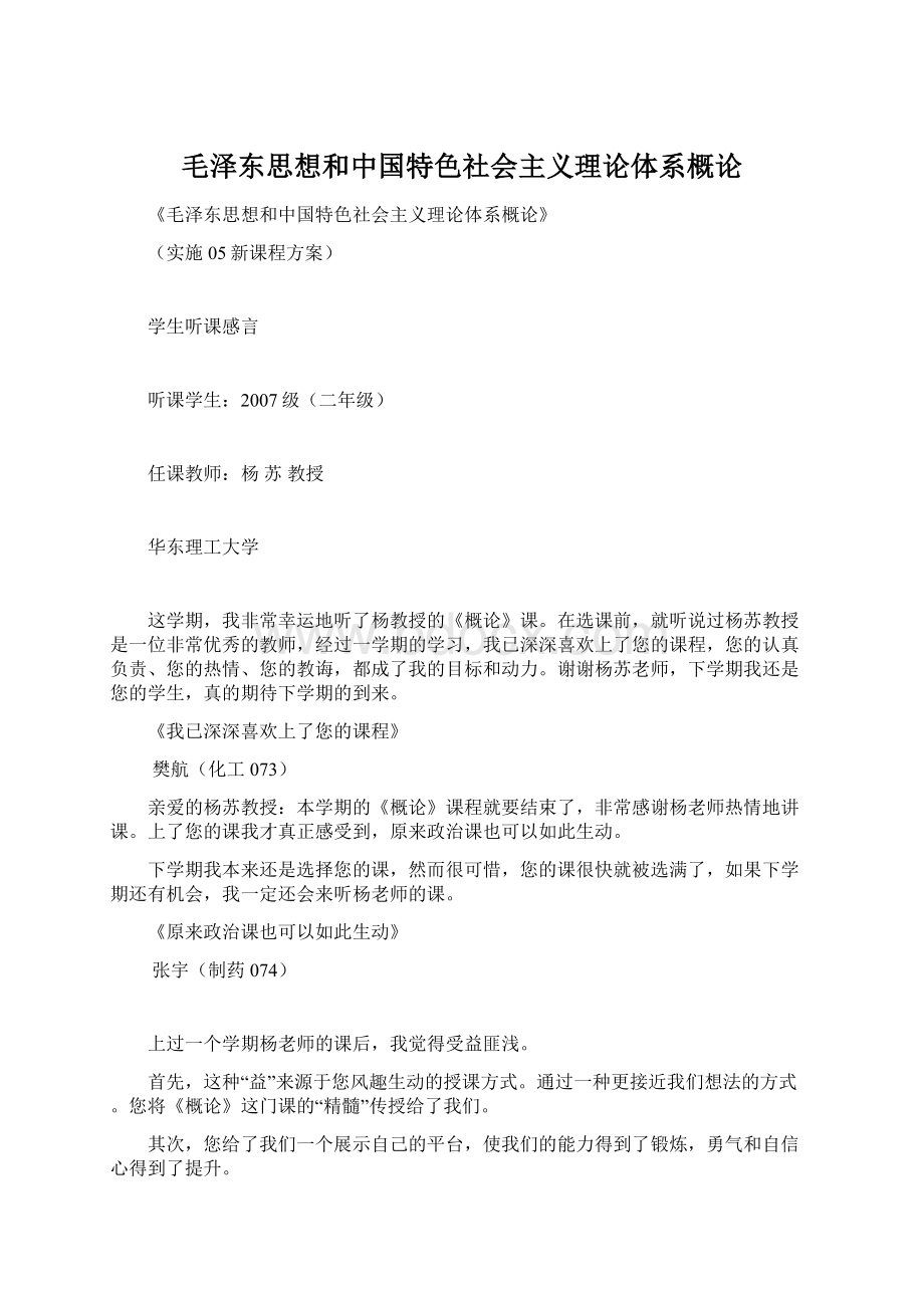 毛泽东思想和中国特色社会主义理论体系概论Word下载.docx_第1页