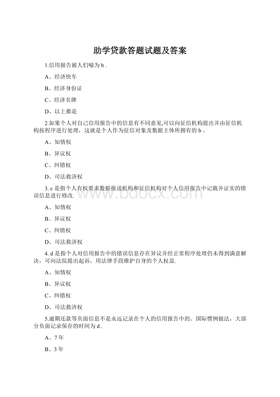 助学贷款答题试题及答案.docx