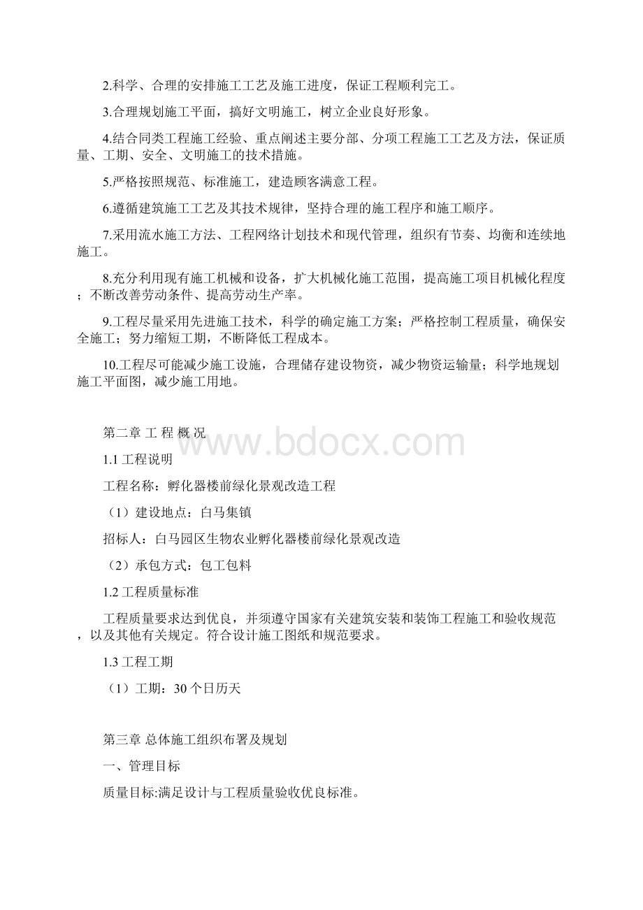 景观改造工程施工组织设计Word文档下载推荐.docx_第2页