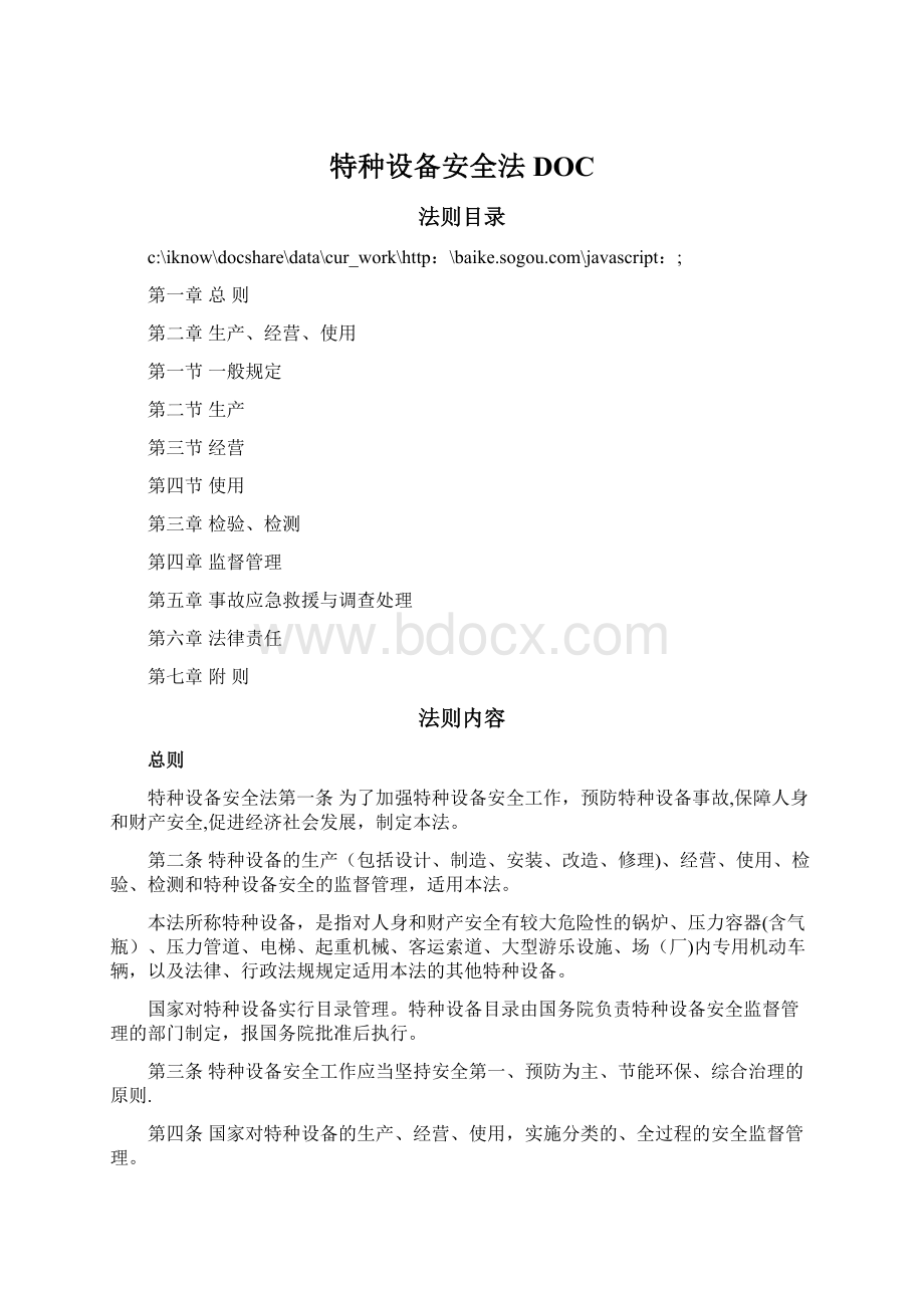 特种设备安全法DOC文档格式.docx