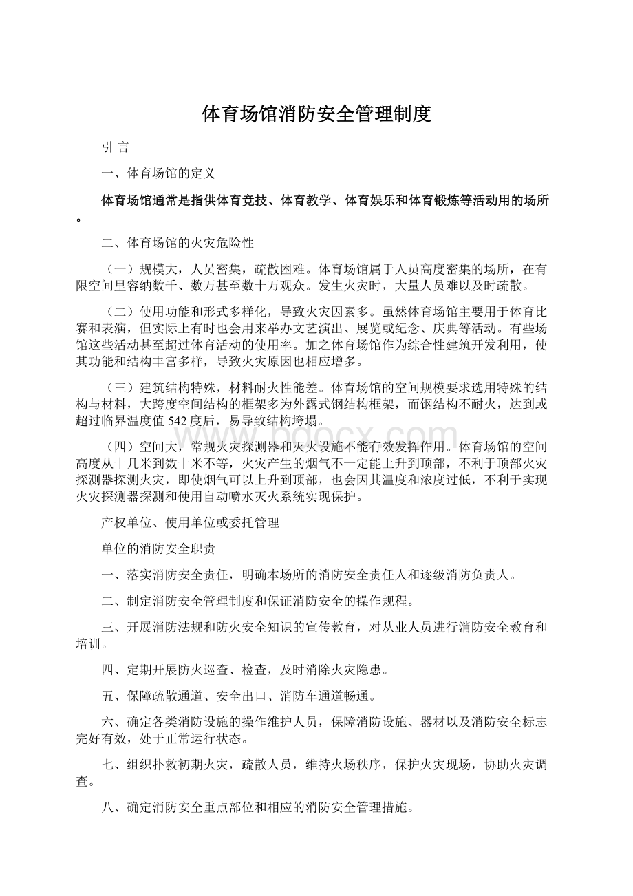 体育场馆消防安全管理制度Word文档下载推荐.docx