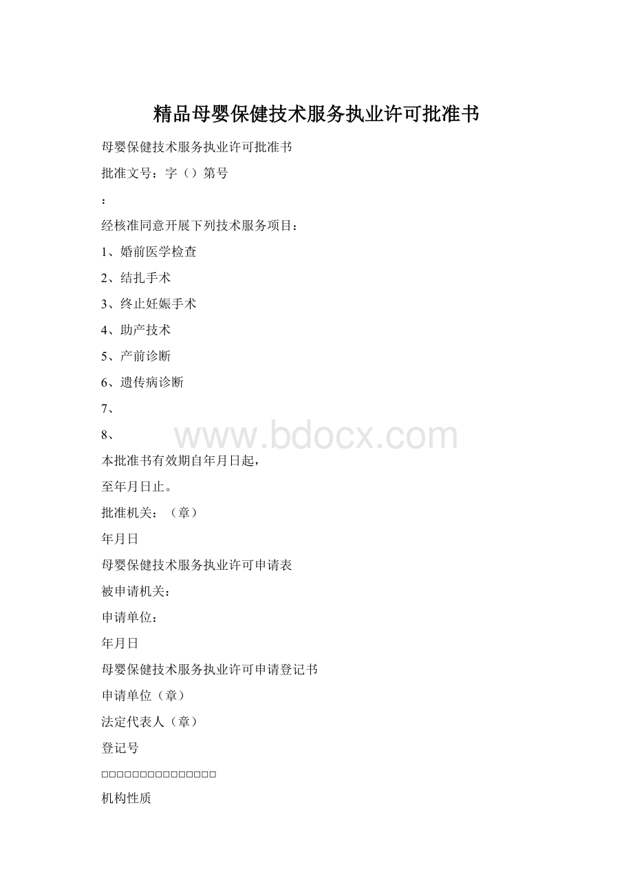 精品母婴保健技术服务执业许可批准书.docx_第1页