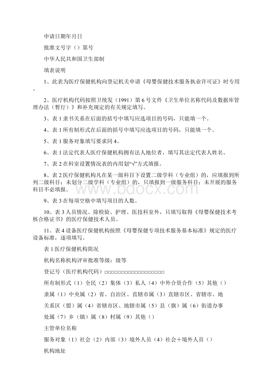 精品母婴保健技术服务执业许可批准书Word格式.docx_第2页