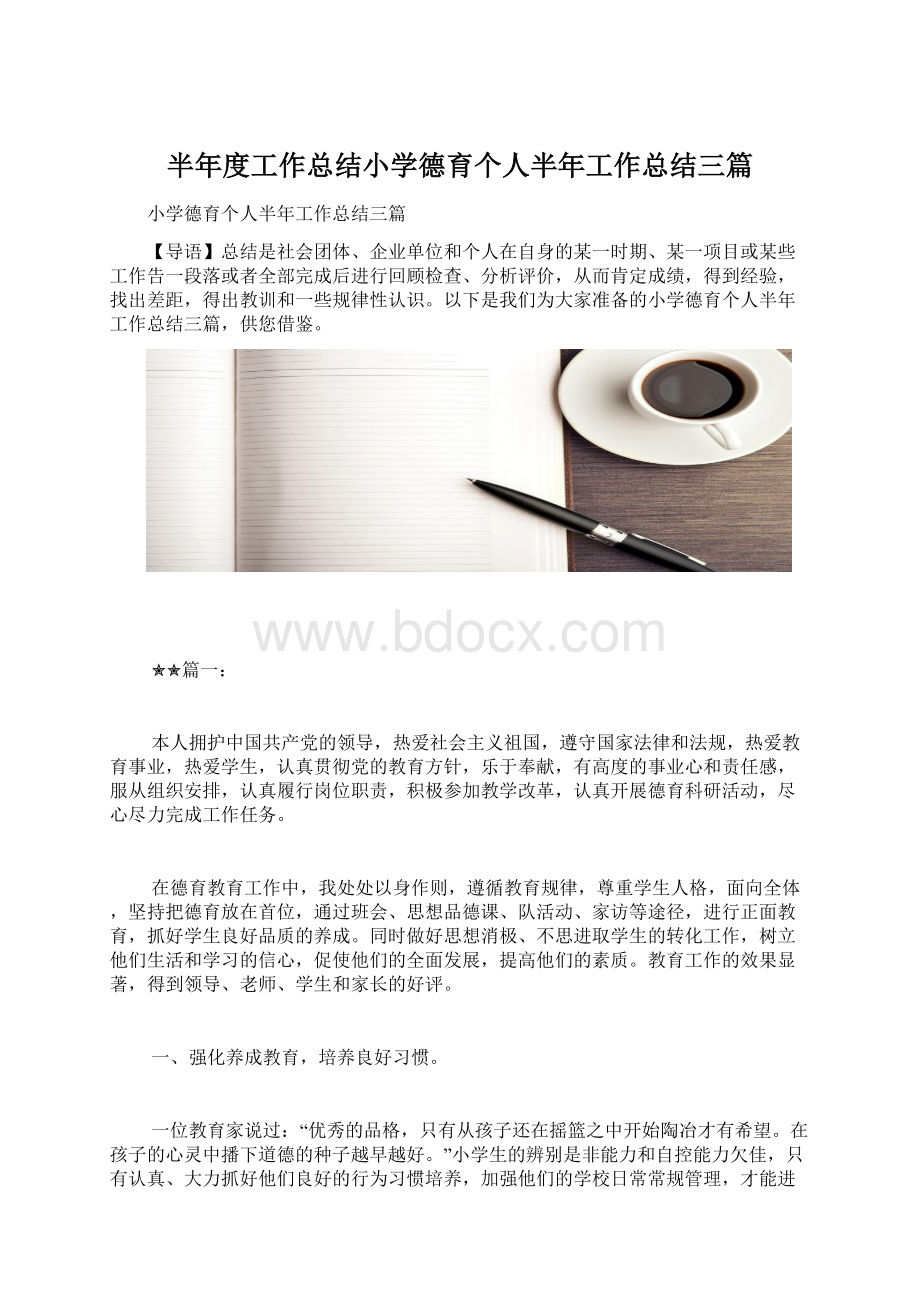 半年度工作总结小学德育个人半年工作总结三篇Word格式文档下载.docx_第1页