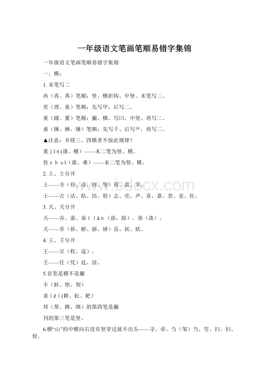 一年级语文笔画笔顺易错字集锦Word格式.docx_第1页