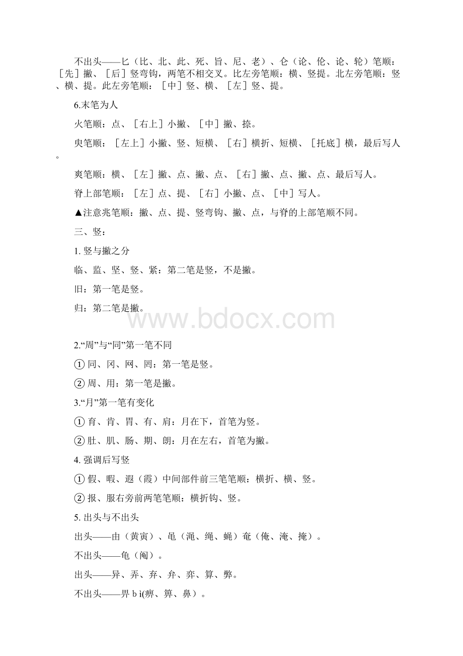 一年级语文笔画笔顺易错字集锦Word格式.docx_第3页