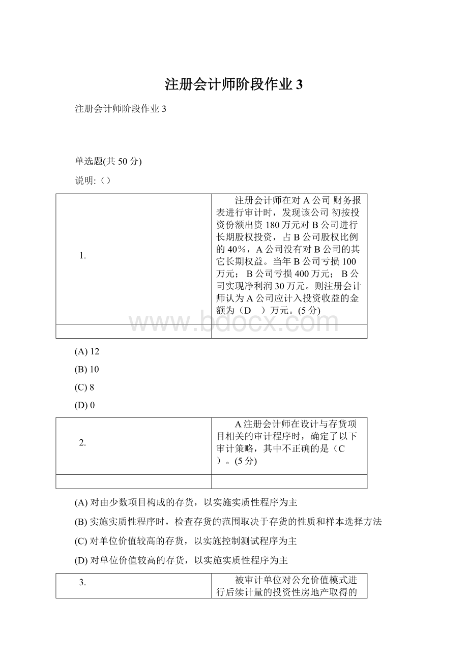 注册会计师阶段作业3Word文档格式.docx