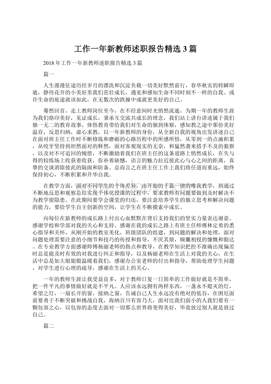 工作一年新教师述职报告精选3篇.docx_第1页