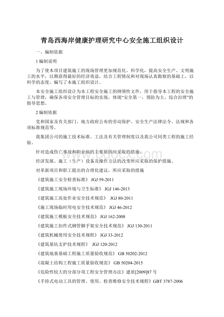 青岛西海岸健康护理研究中心安全施工组织设计.docx