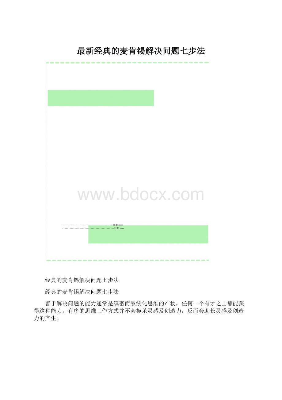 最新经典的麦肯锡解决问题七步法Word文档格式.docx_第1页