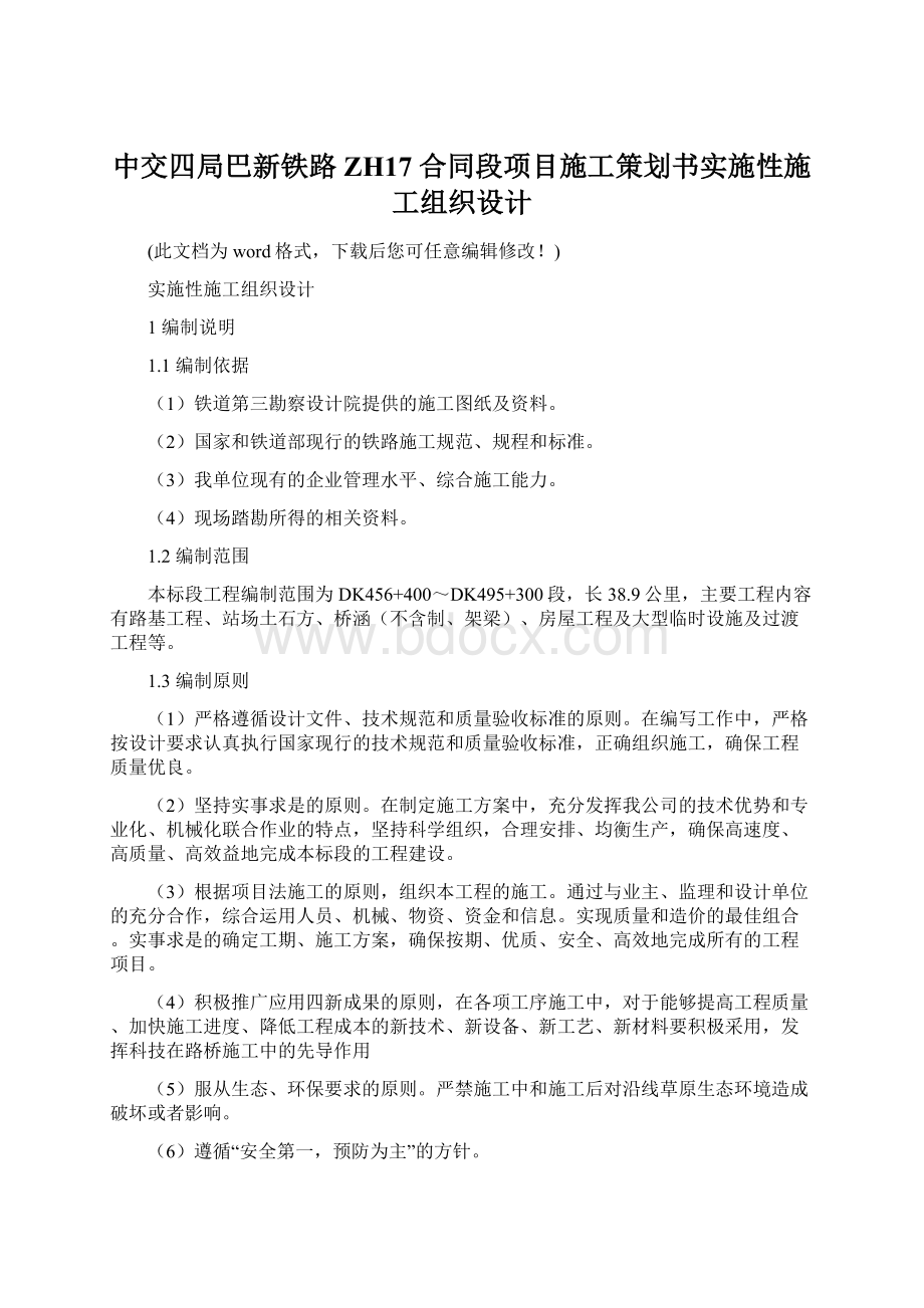 中交四局巴新铁路 ZH17 合同段项目施工策划书实施性施工组织设计.docx