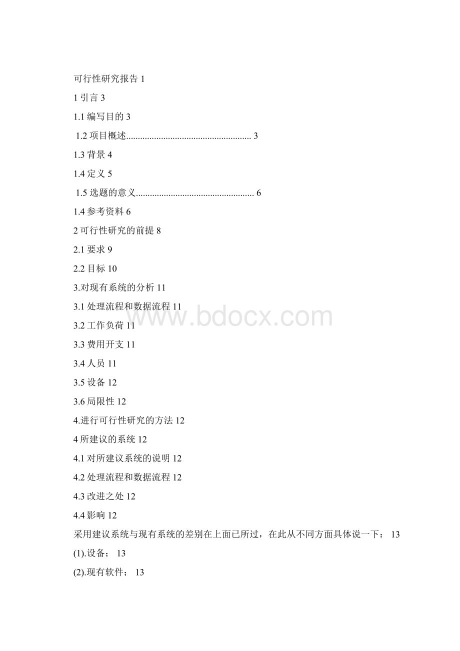 网络聊天室可行性研究报告书文档格式.docx_第2页