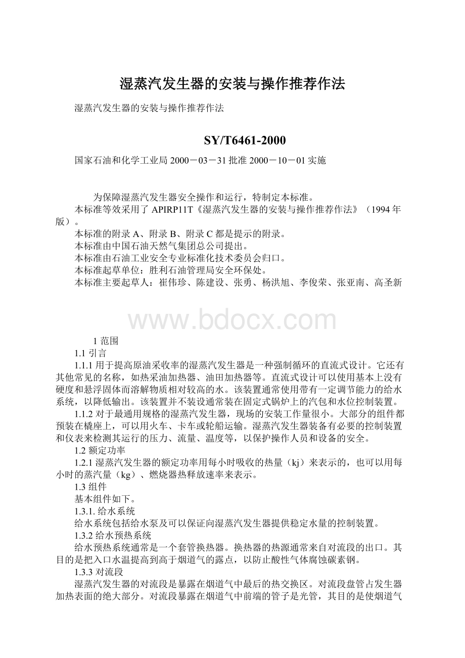 湿蒸汽发生器的安装与操作推荐作法.docx_第1页