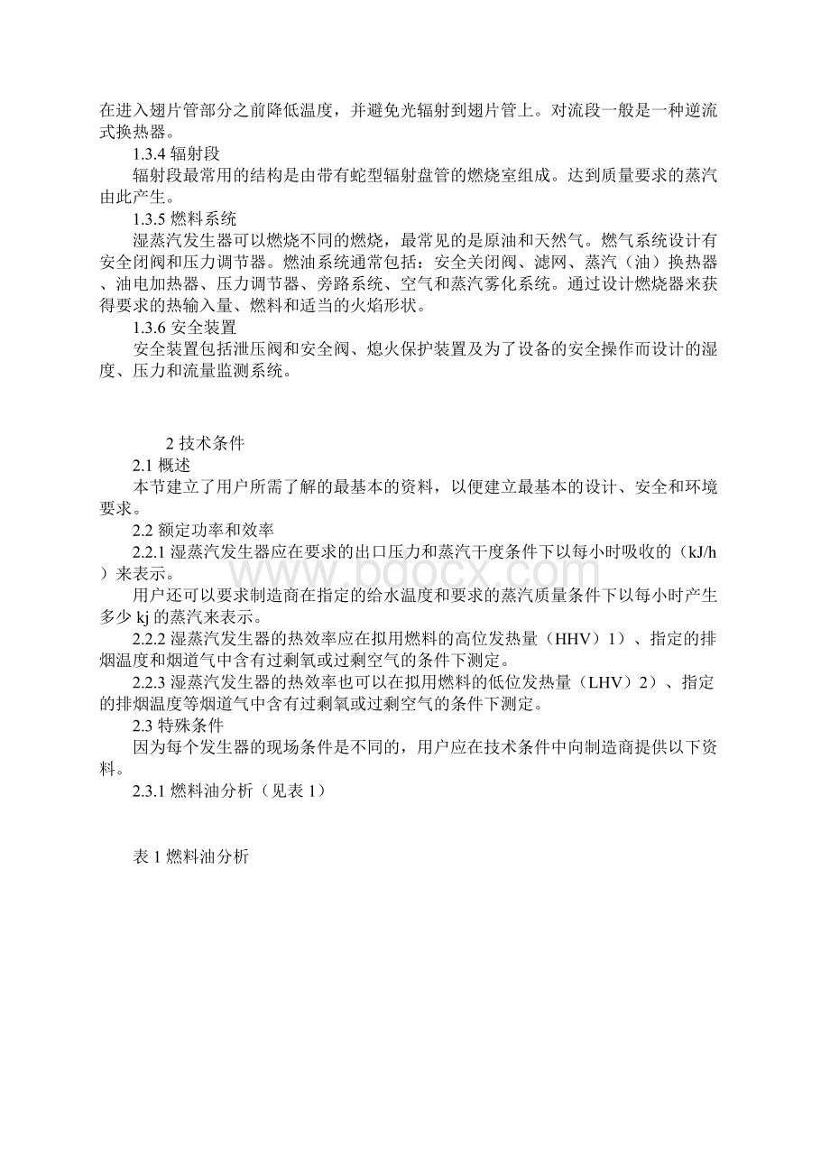 湿蒸汽发生器的安装与操作推荐作法.docx_第2页