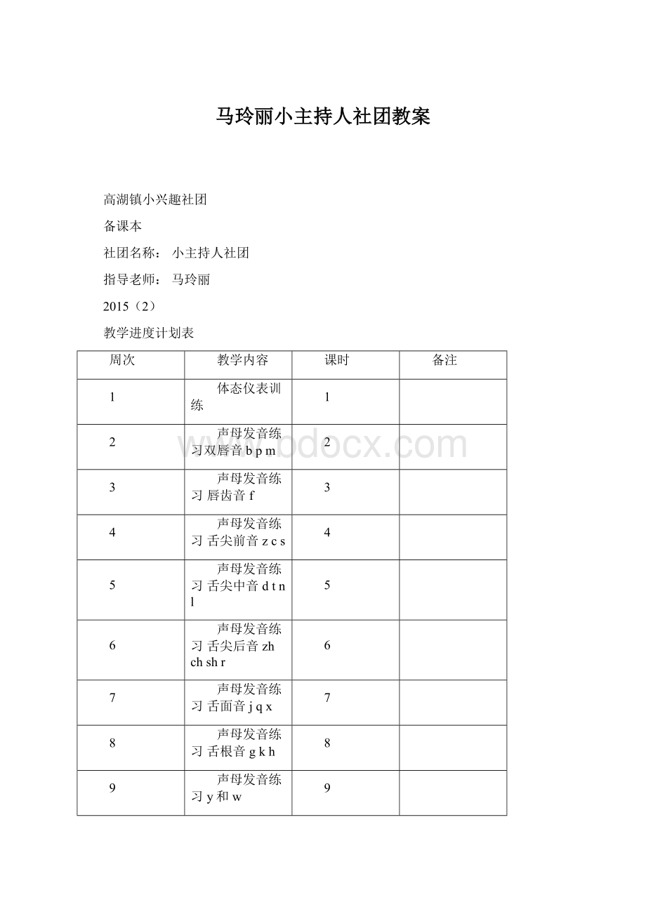 马玲丽小主持人社团教案Word文件下载.docx_第1页