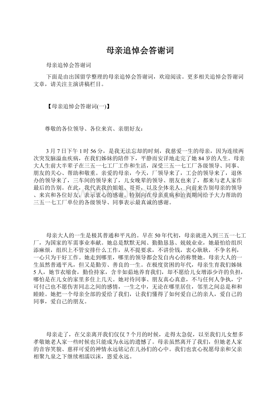 母亲追悼会答谢词.docx_第1页