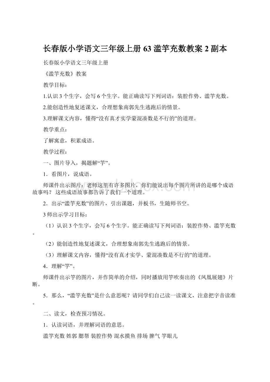 长春版小学语文三年级上册63 滥竽充数教案2副本Word文档下载推荐.docx_第1页