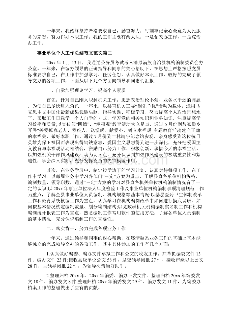 事业单位个人工作总结精彩范文.docx_第2页