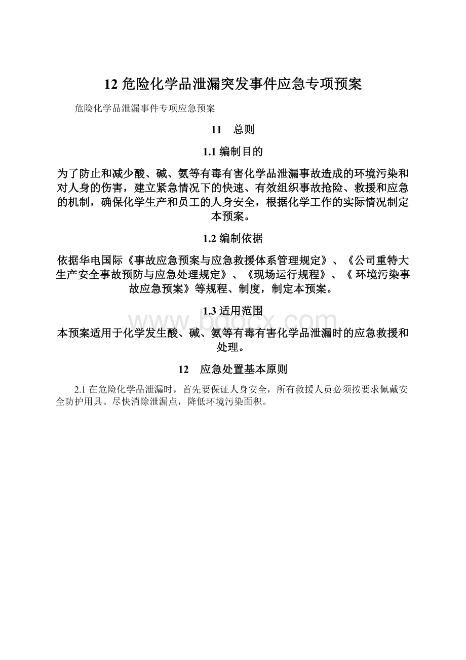 12 危险化学品泄漏突发事件应急专项预案.docx