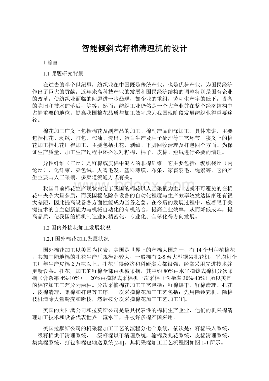 智能倾斜式籽棉清理机的设计Word下载.docx